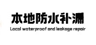 高昌本地防水补漏